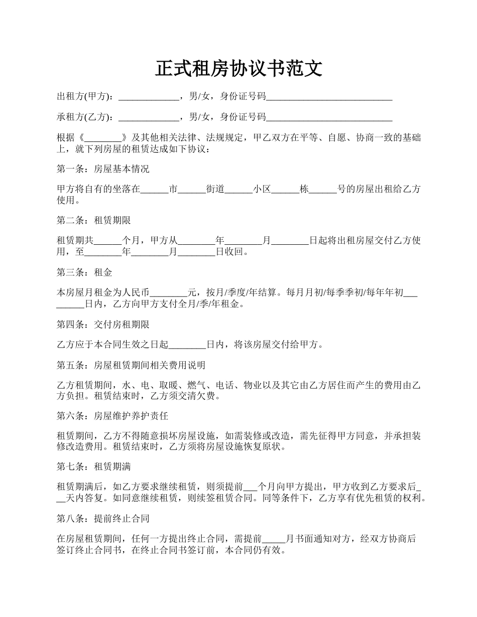 正式租房协议书范文.docx_第1页