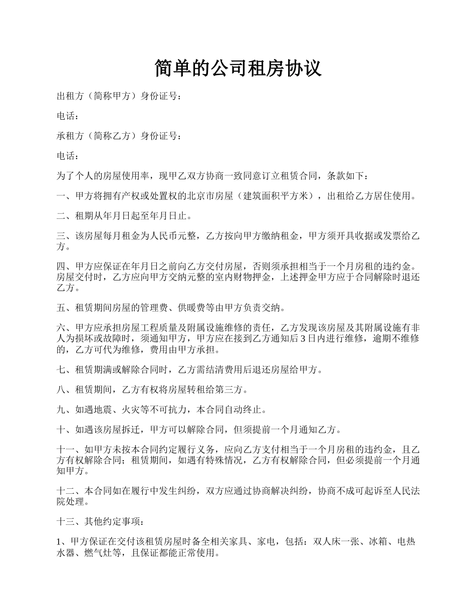 简单的公司租房协议.docx_第1页