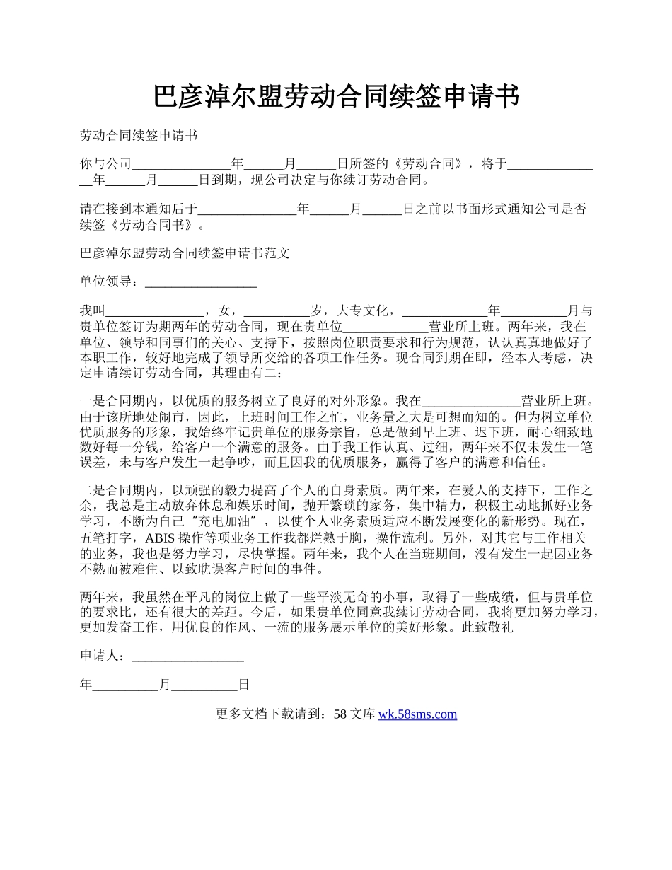 巴彦淖尔盟劳动合同续签申请书.docx_第1页