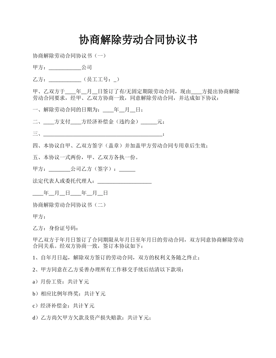 协商解除劳动合同协议书.docx_第1页