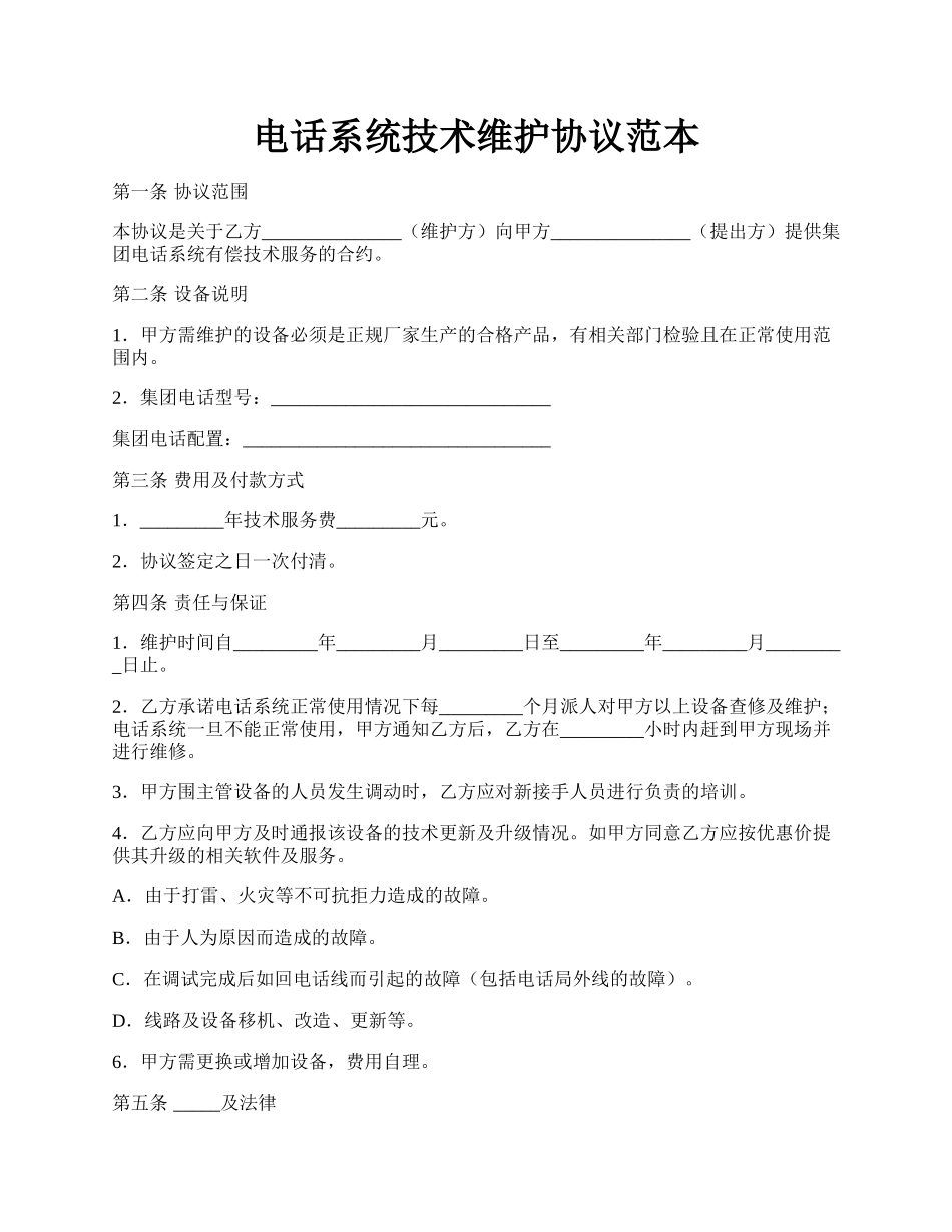 电话系统技术维护协议范本.docx_第1页