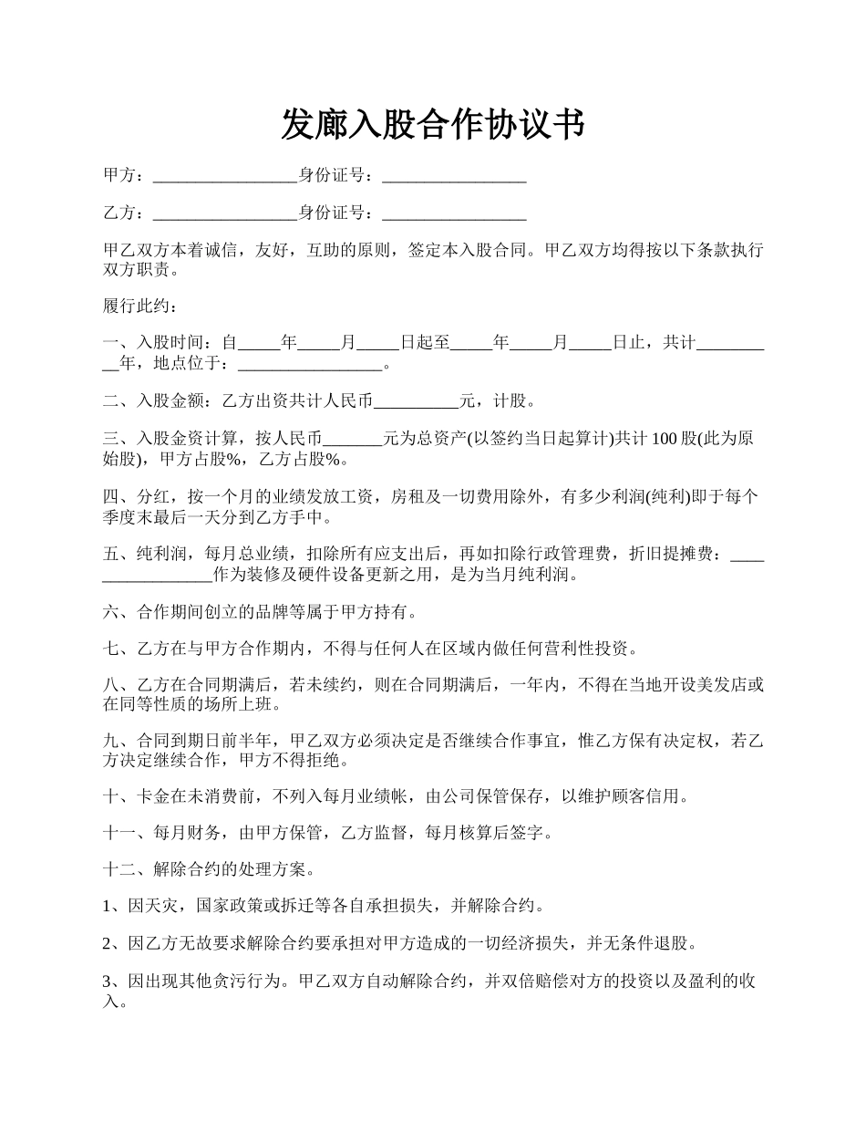 发廊入股合作协议书.docx_第1页