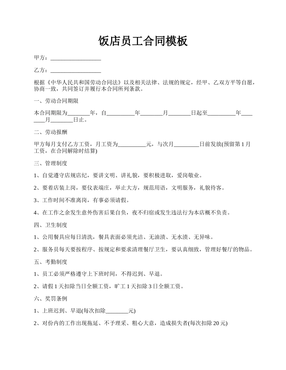 饭店员工合同模板.docx_第1页