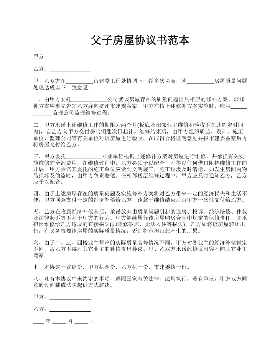 父子房屋协议书范本.docx_第1页