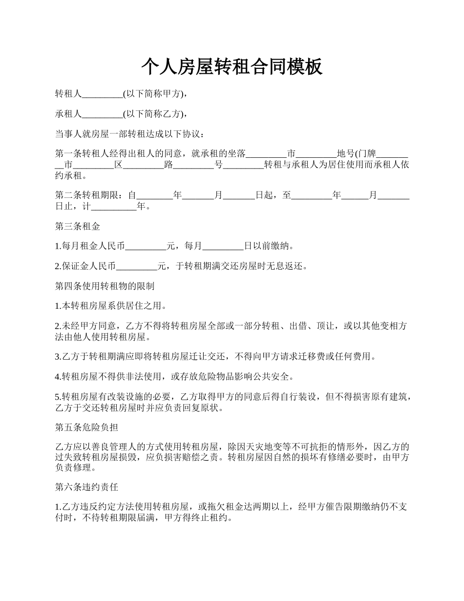 个人房屋转租合同模板.docx_第1页