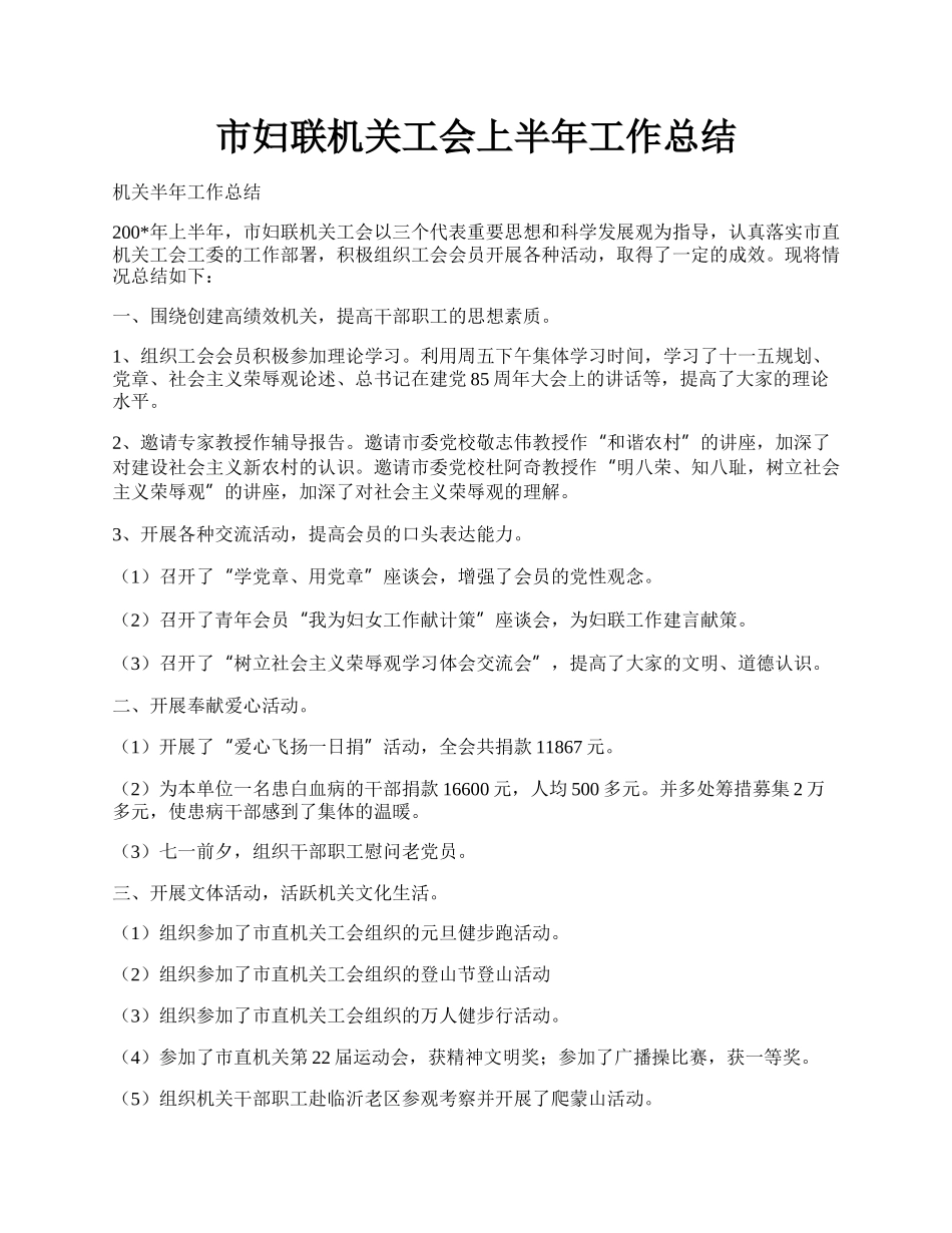 市妇联机关工会上半年工作总结.docx_第1页