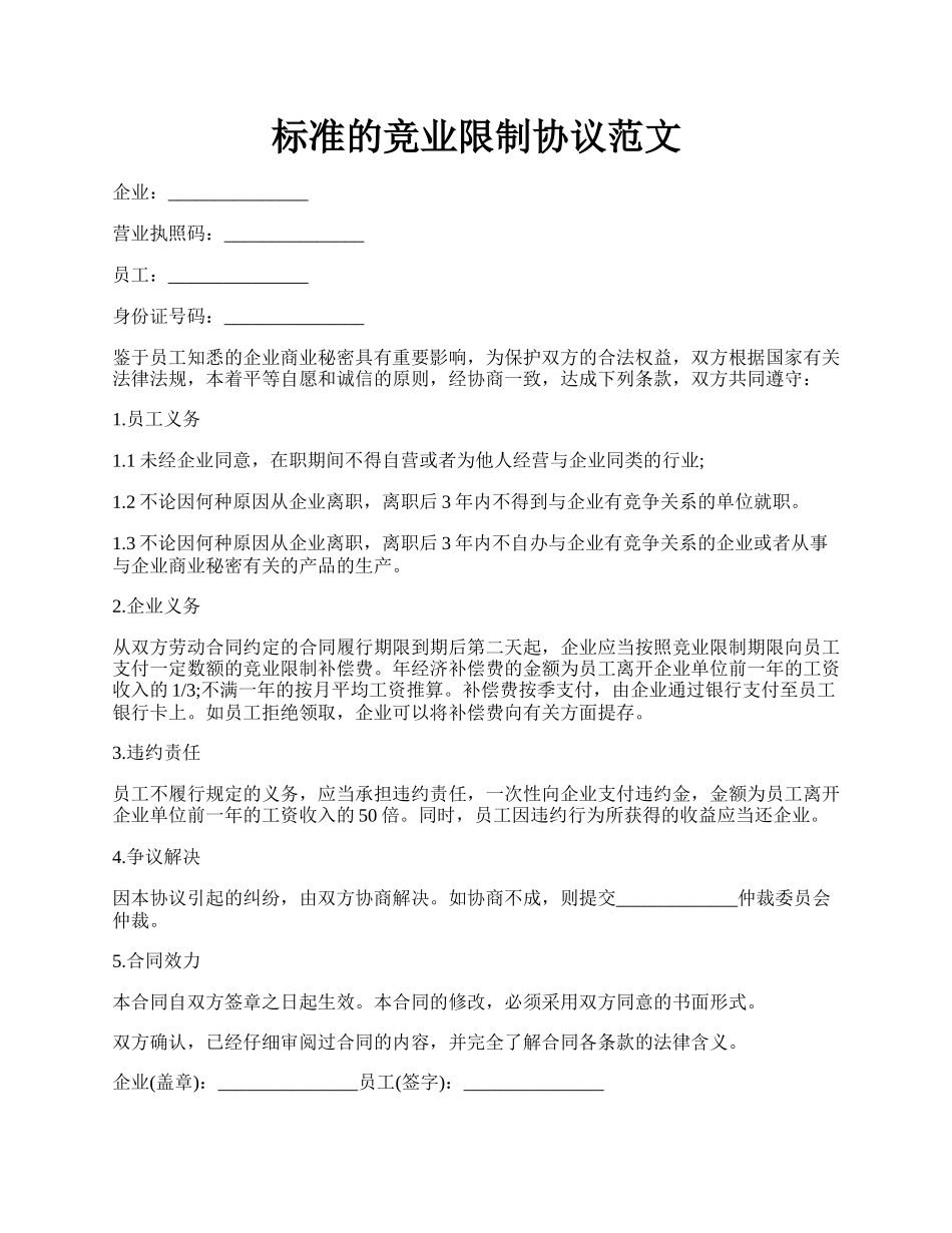 标准的竞业限制协议范文.docx_第1页