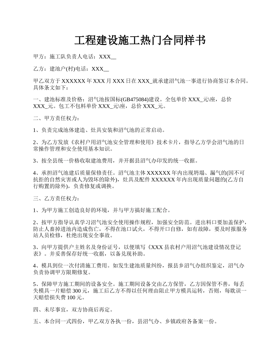 工程建设施工热门合同样书.docx_第1页