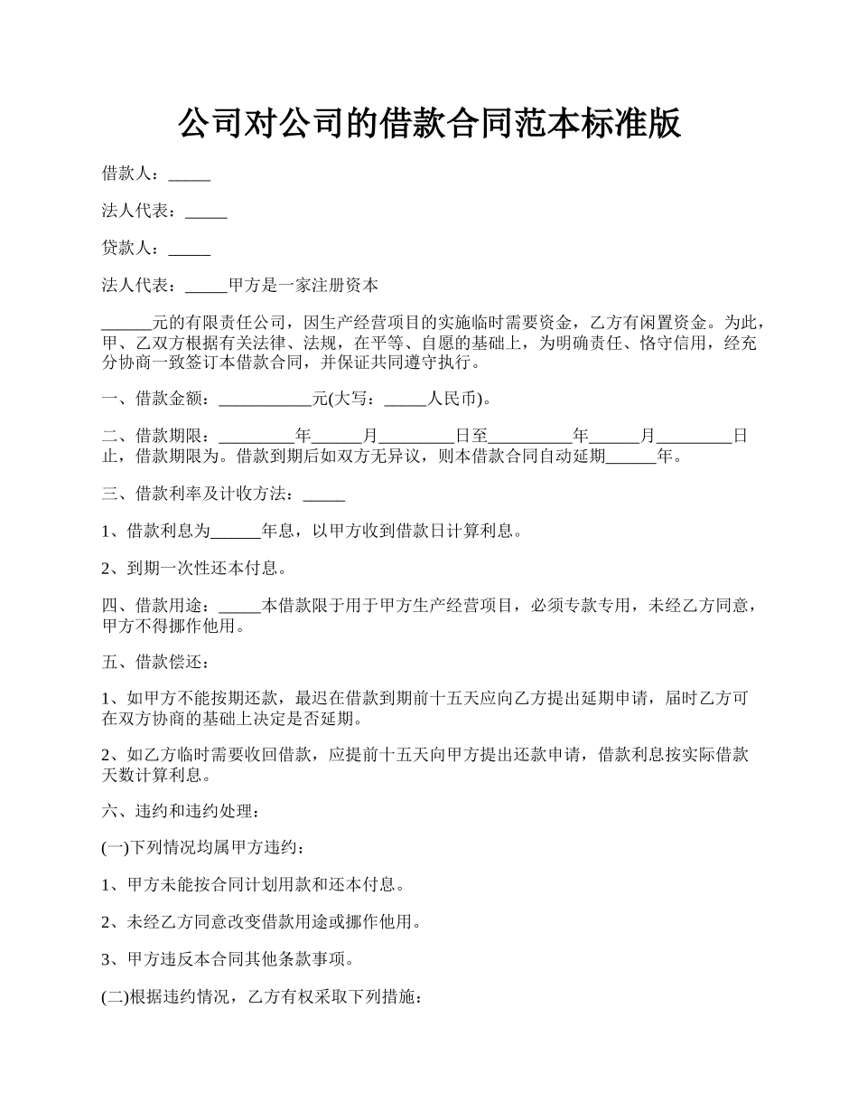 公司对公司的借款合同范本标准版.docx_第1页