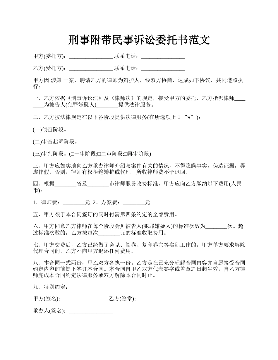 刑事附带民事诉讼委托书范文.docx_第1页