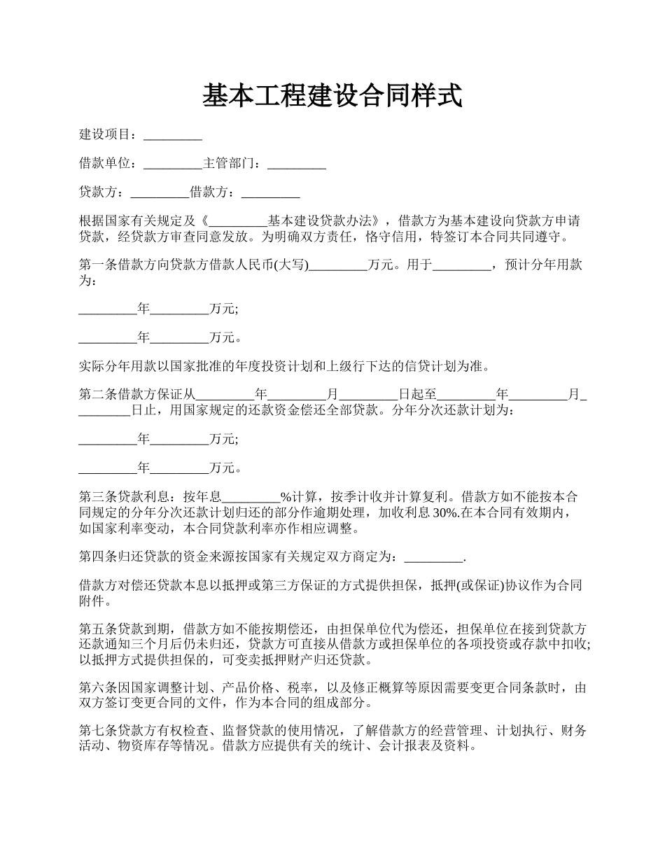 基本工程建设合同样式.docx_第1页