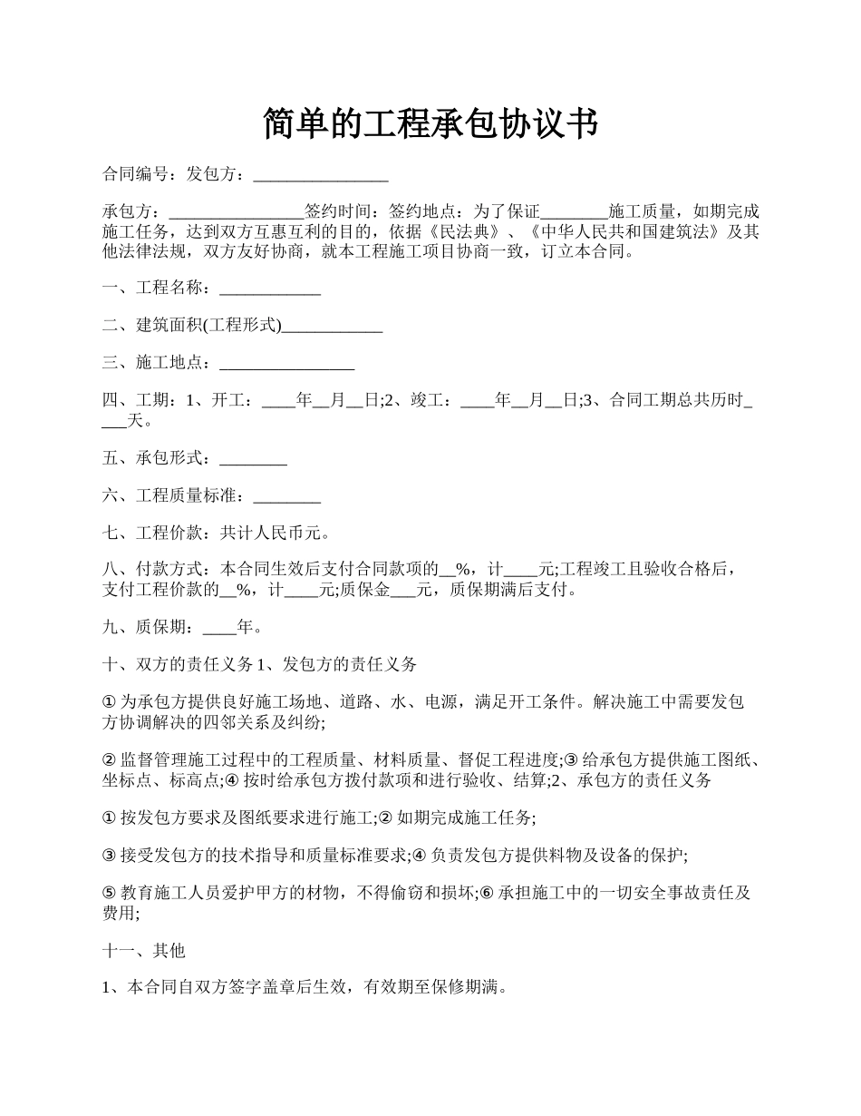 简单的工程承包协议书.docx_第1页