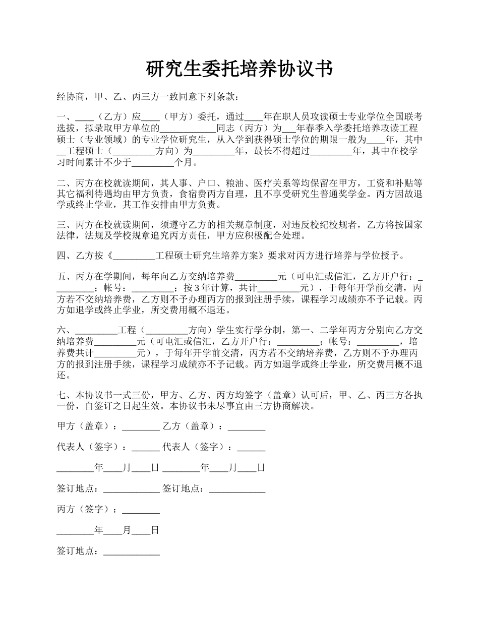 研究生委托培养协议书.docx_第1页