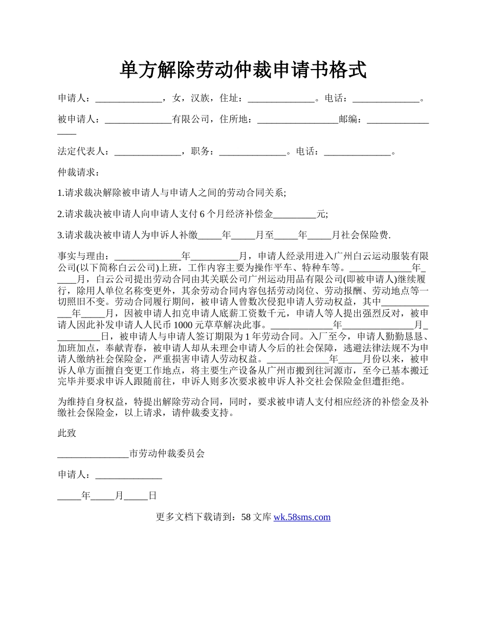 单方解除劳动仲裁申请书格式.docx_第1页