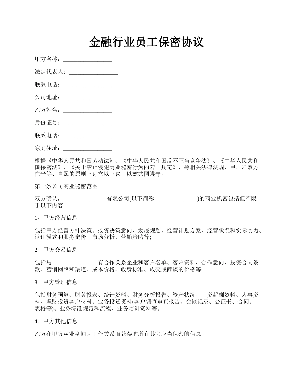 金融行业员工保密协议.docx_第1页