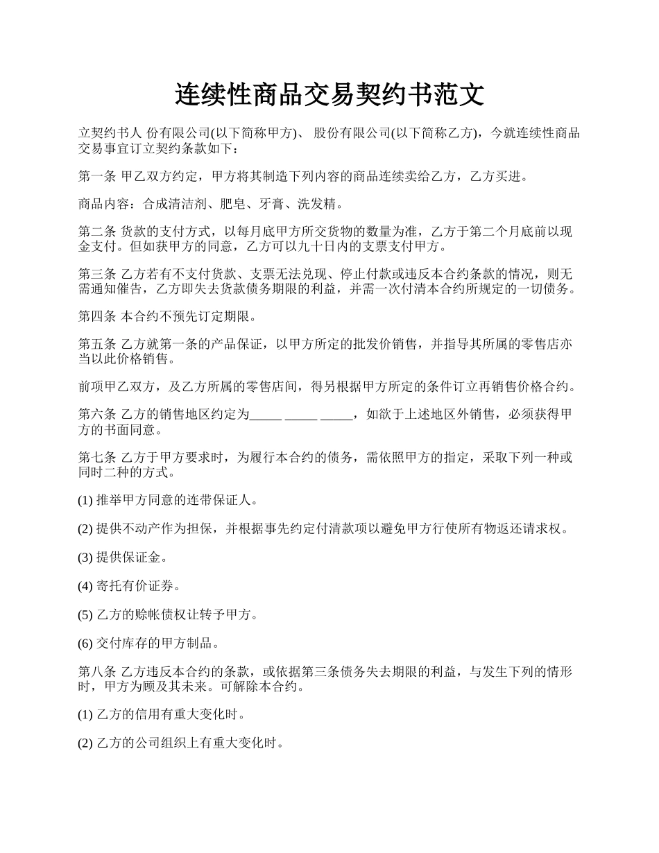 连续性商品交易契约书范文.docx_第1页