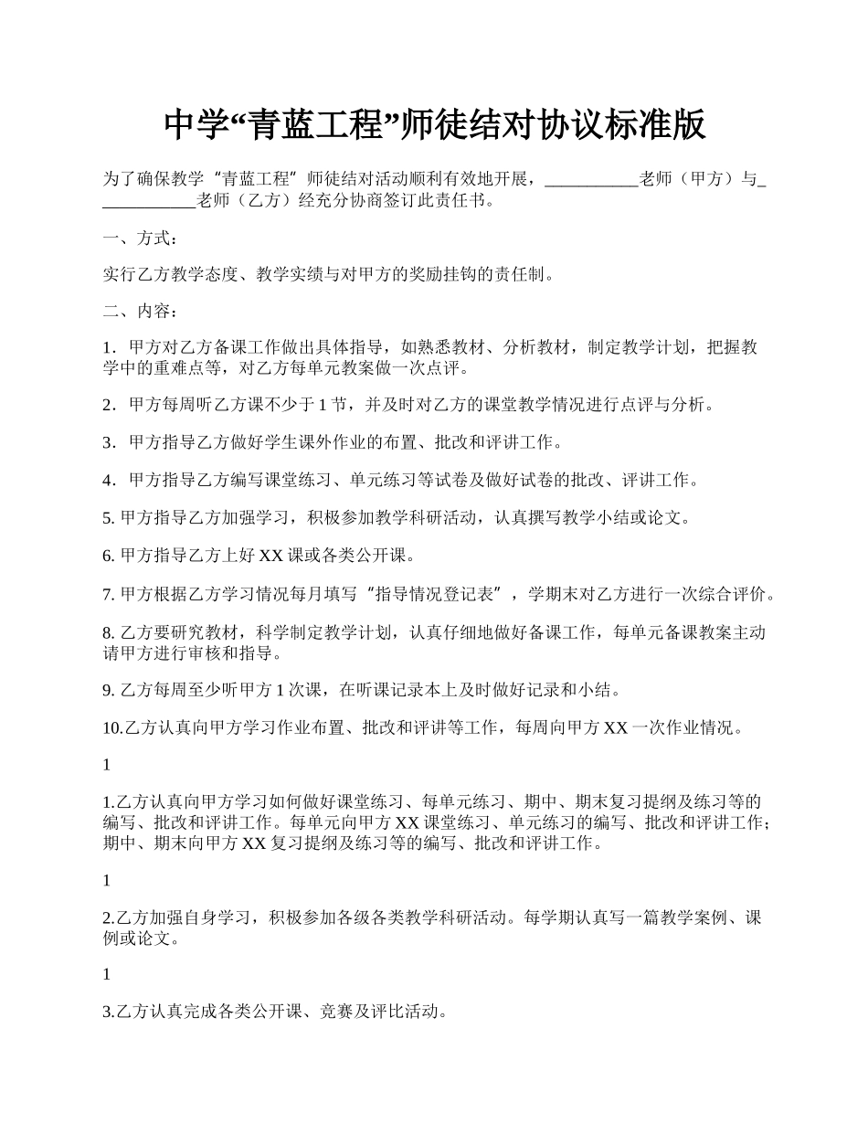 中学“青蓝工程”师徒结对协议标准版.docx_第1页