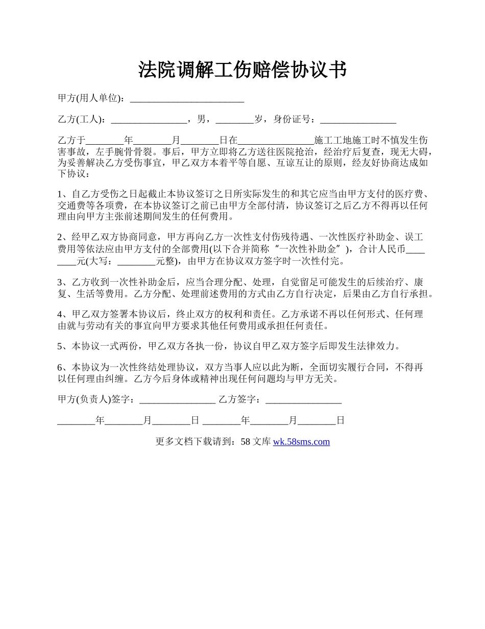 法院调解工伤赔偿协议书.docx_第1页