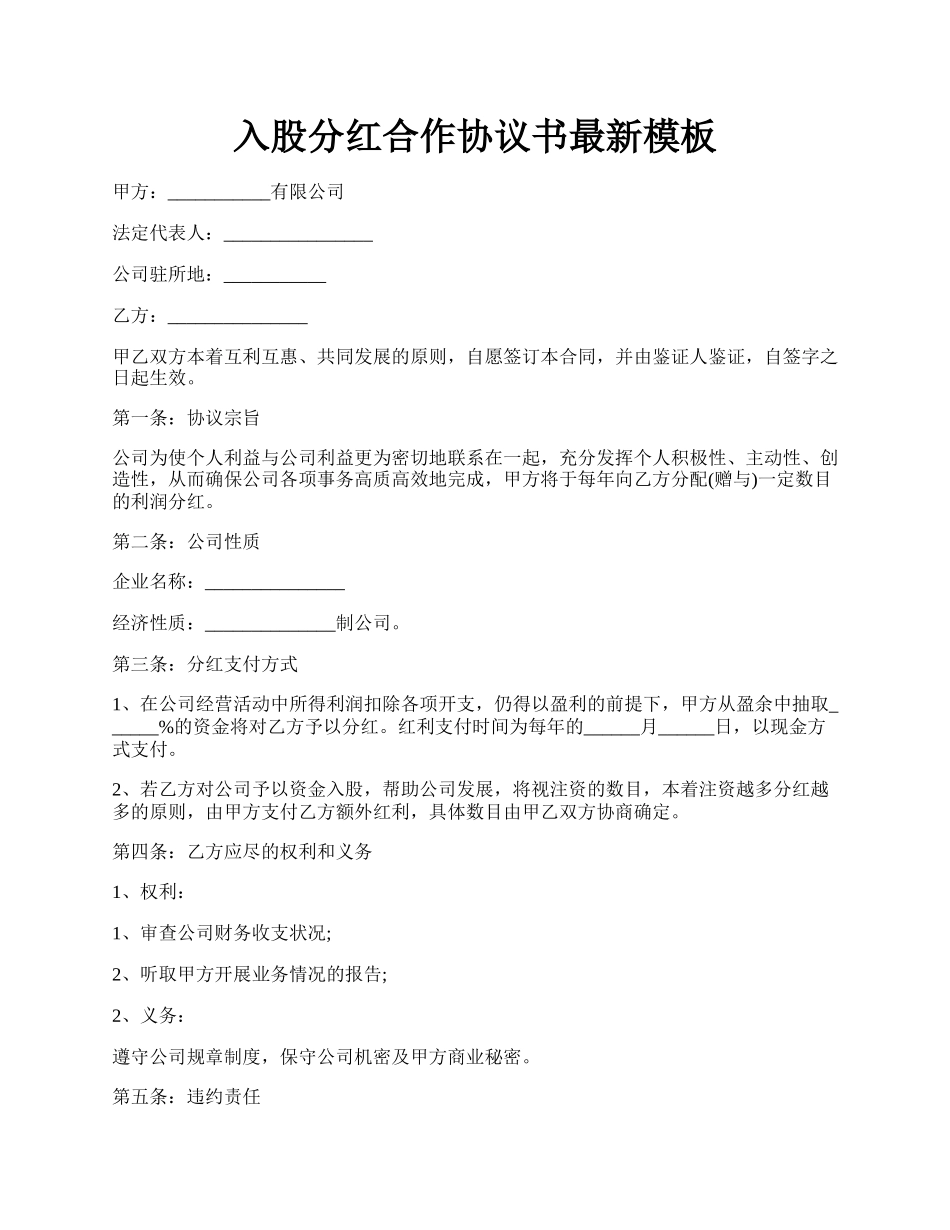 入股分红合作协议书最新模板.docx_第1页