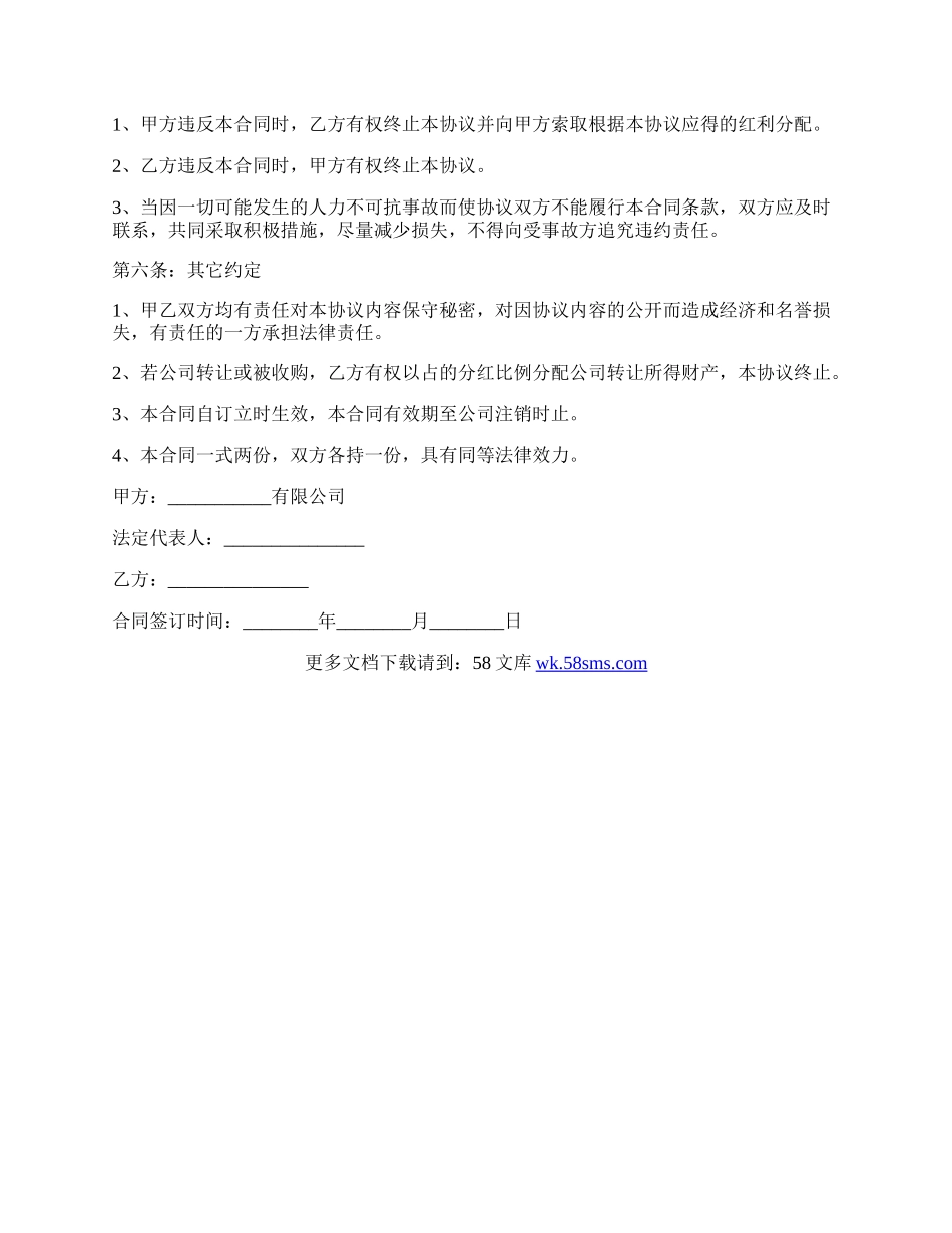 入股分红合作协议书最新模板.docx_第2页