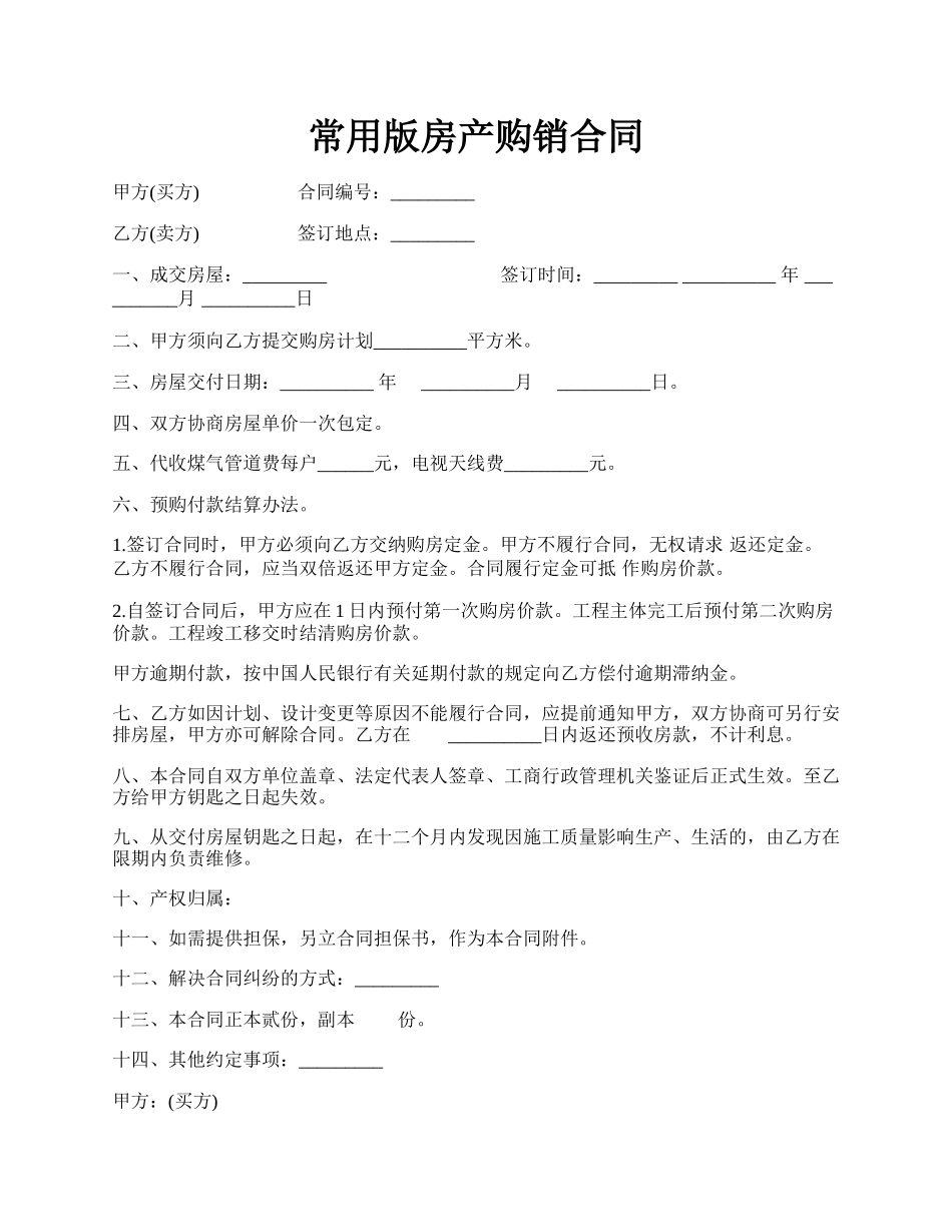 常用版房产购销合同.docx_第1页