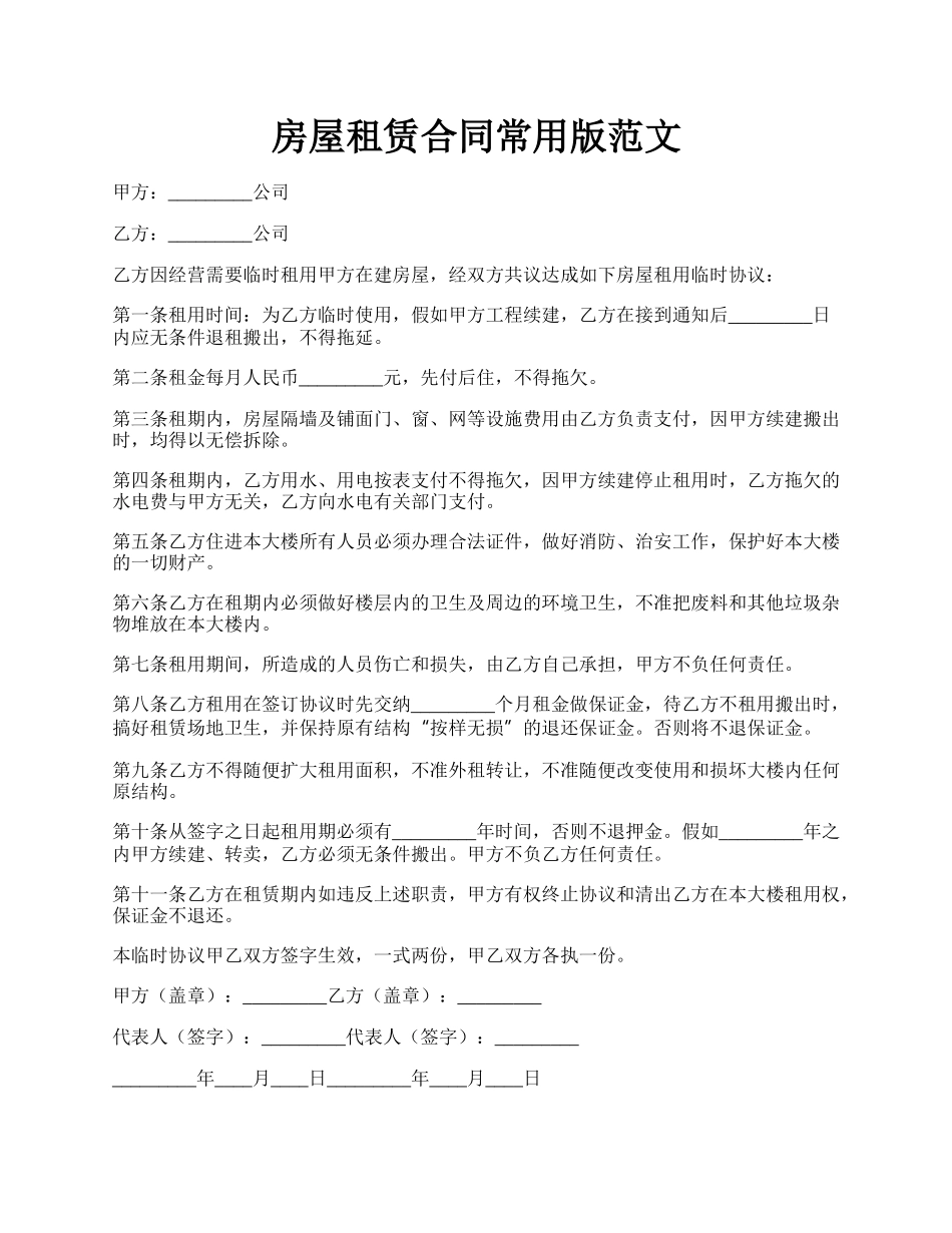房屋租赁合同常用版范文.docx_第1页
