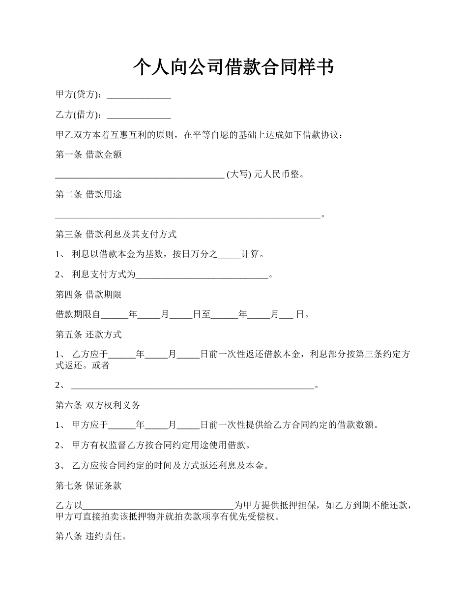 个人向公司借款合同样书.docx_第1页