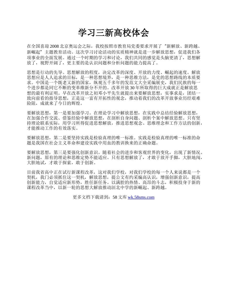 学习三新高校体会.docx_第1页