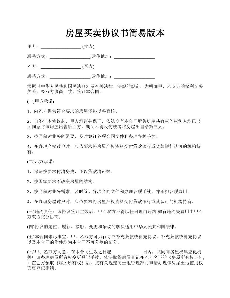 房屋买卖协议书简易版本.docx_第1页