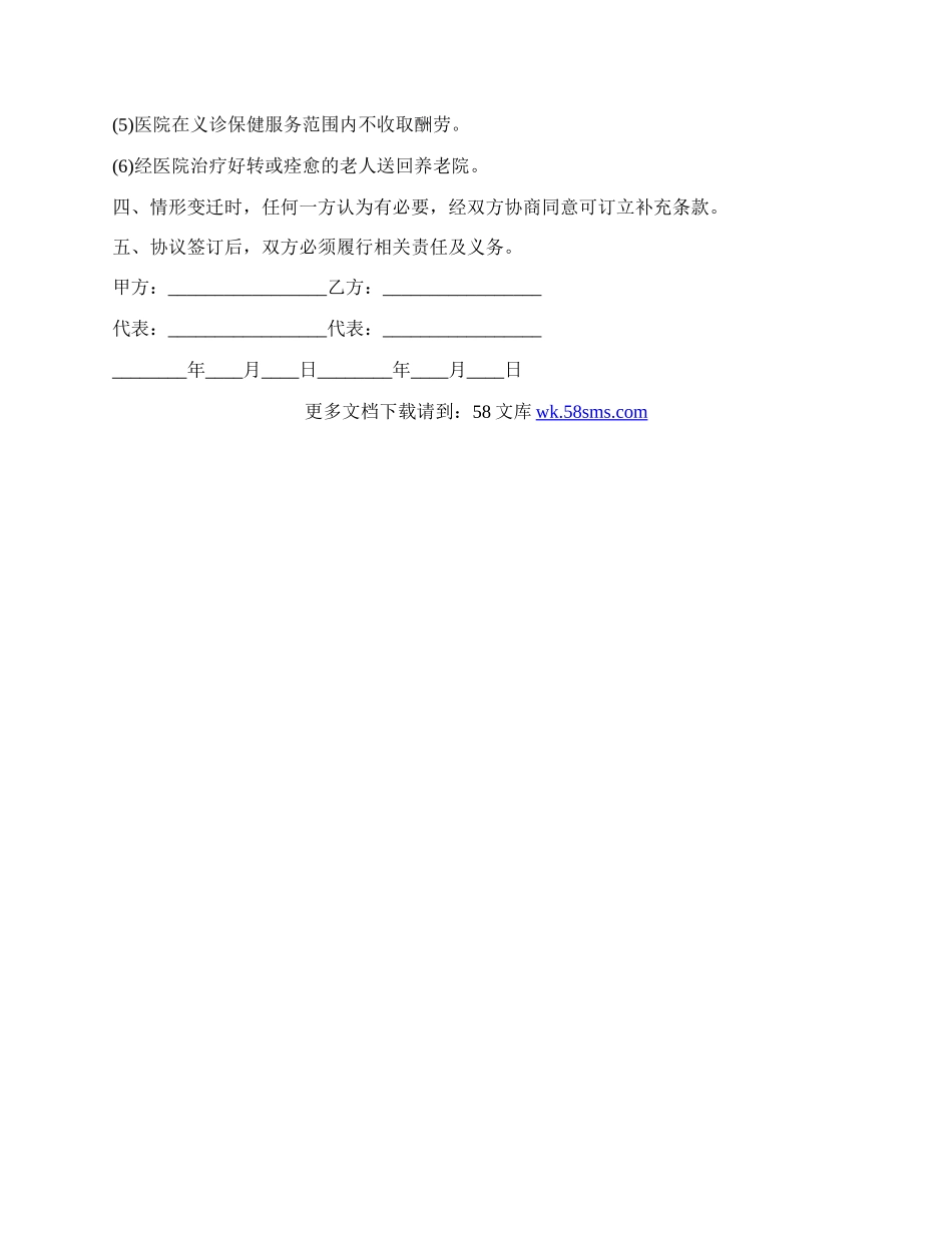 最新的福利院与医院合作协议的范文.docx_第2页