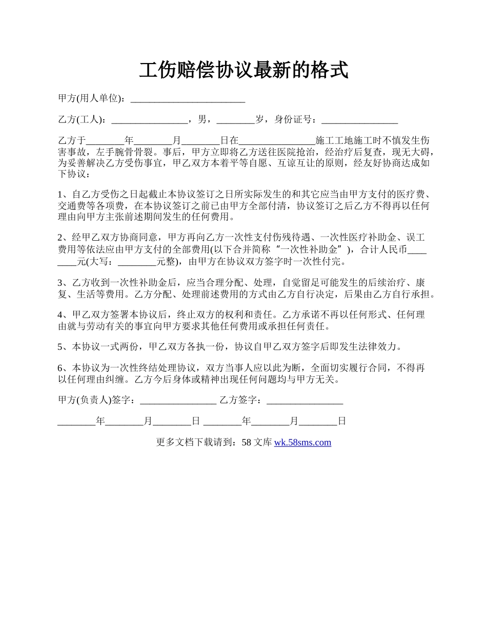 工伤赔偿协议最新的格式.docx_第1页