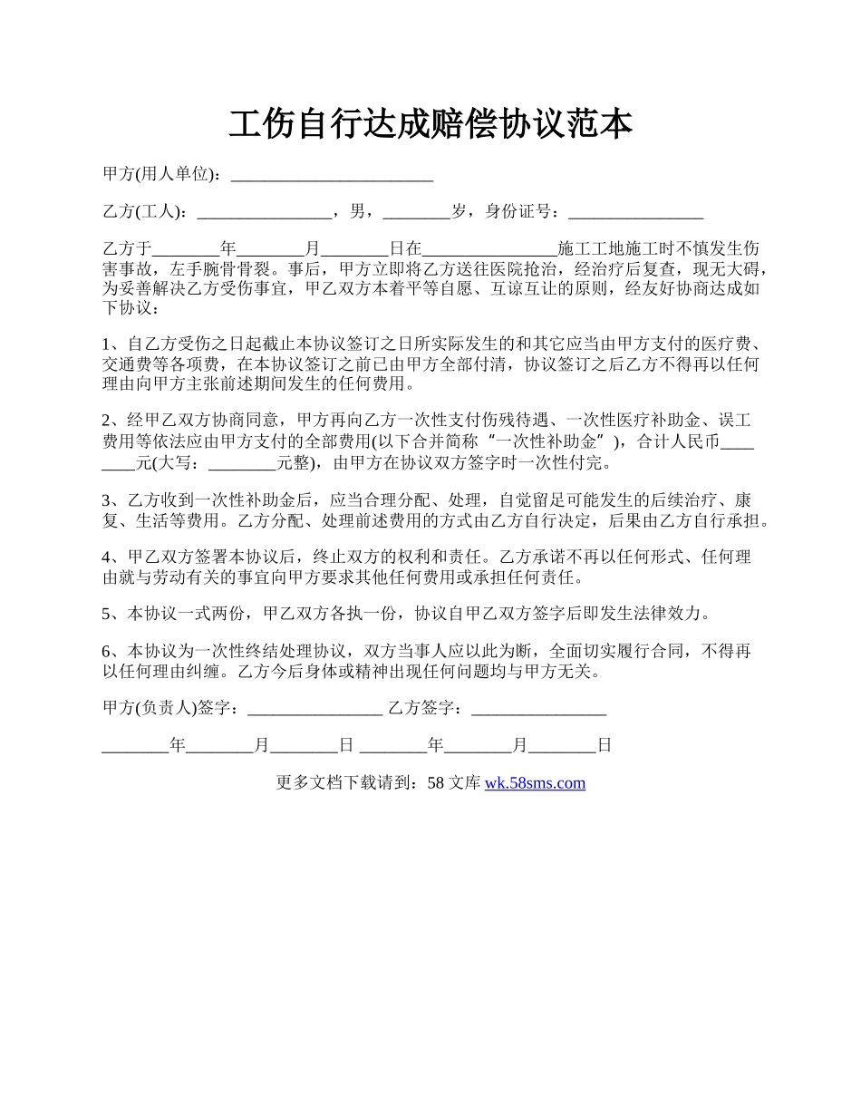 工伤自行达成赔偿协议范本.docx_第1页