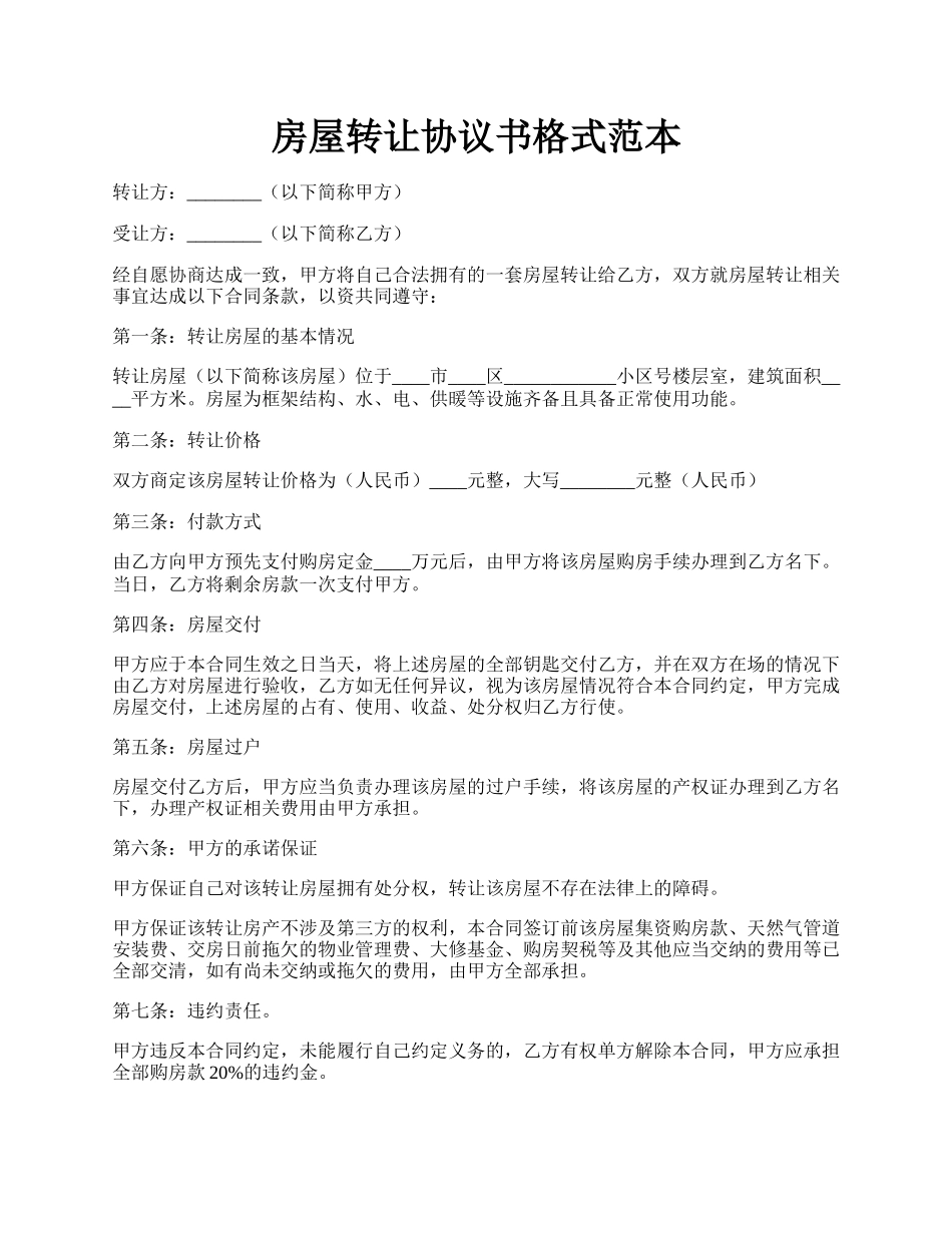 房屋转让协议书格式范本.docx_第1页