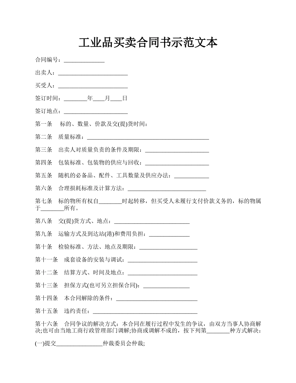 工业品买卖合同书示范文本.docx_第1页