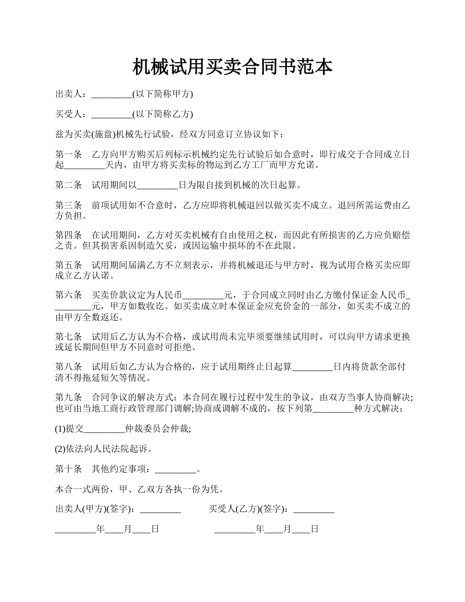 机械试用买卖合同书范本.docx_第1页