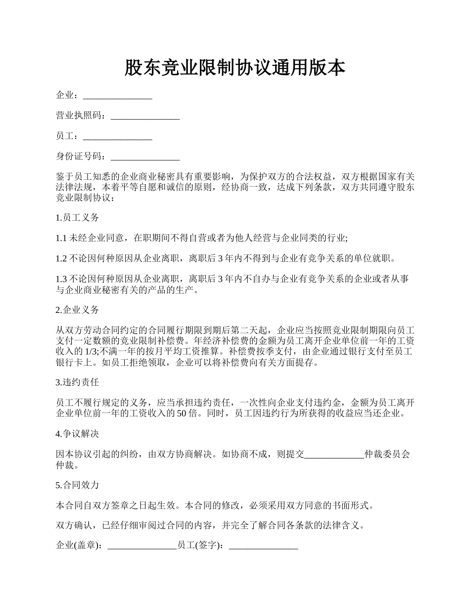 股东竞业限制协议通用版本.docx_第1页