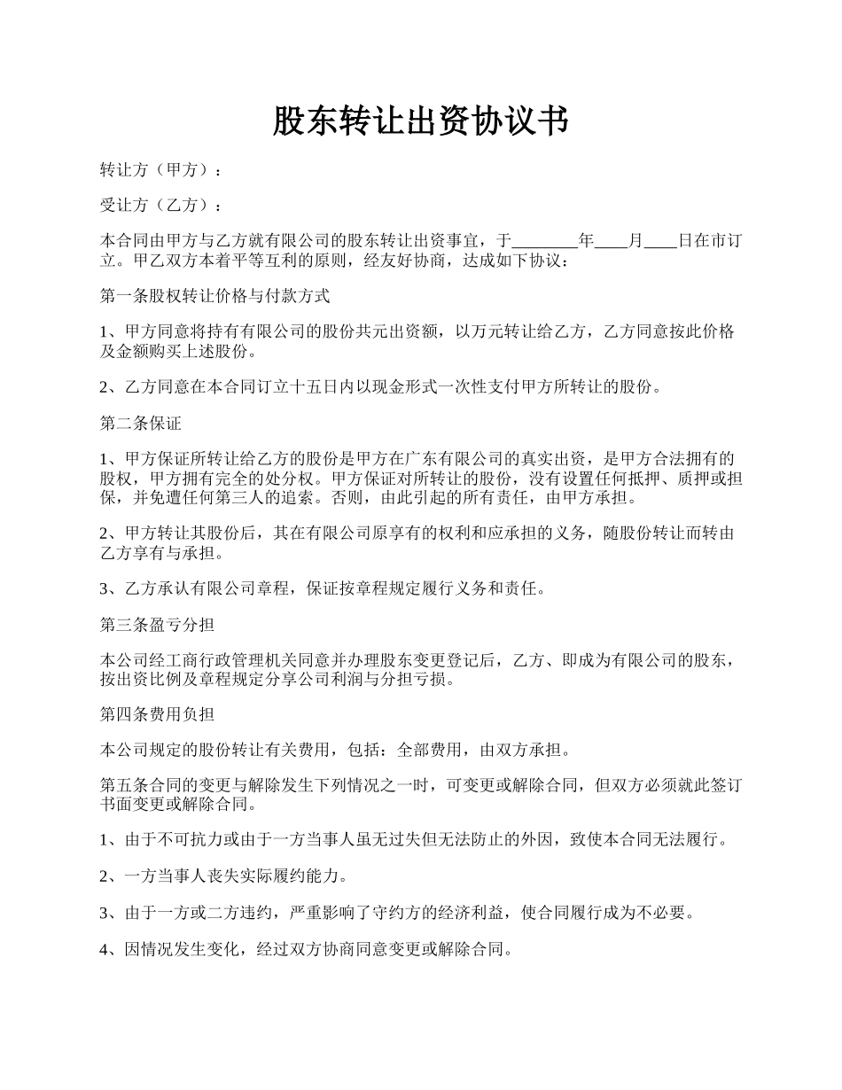 股东转让出资协议书.docx_第1页