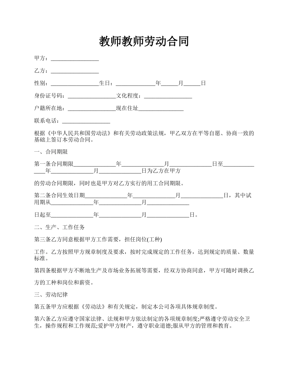教师教师劳动合同.docx_第1页