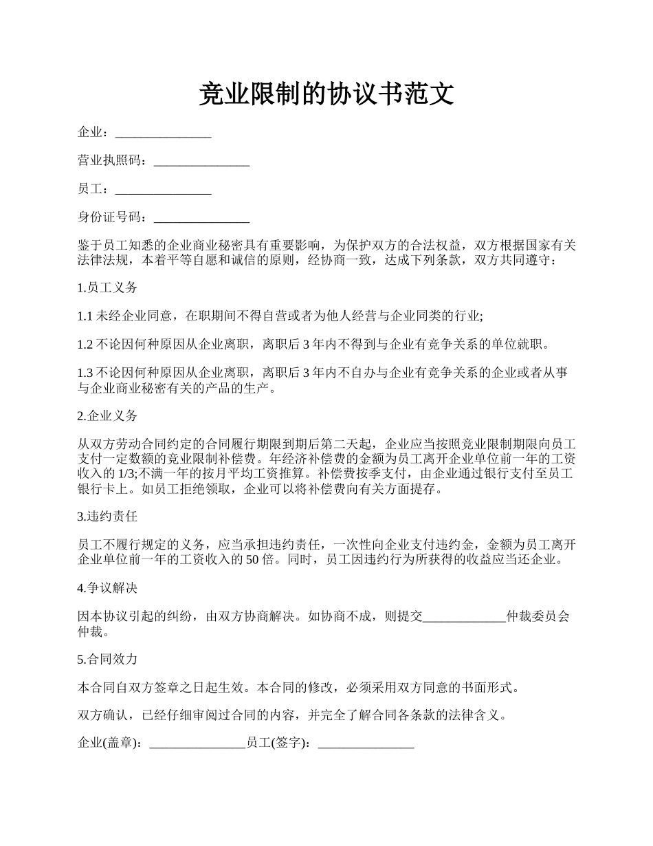 竞业限制的协议书范文.docx_第1页
