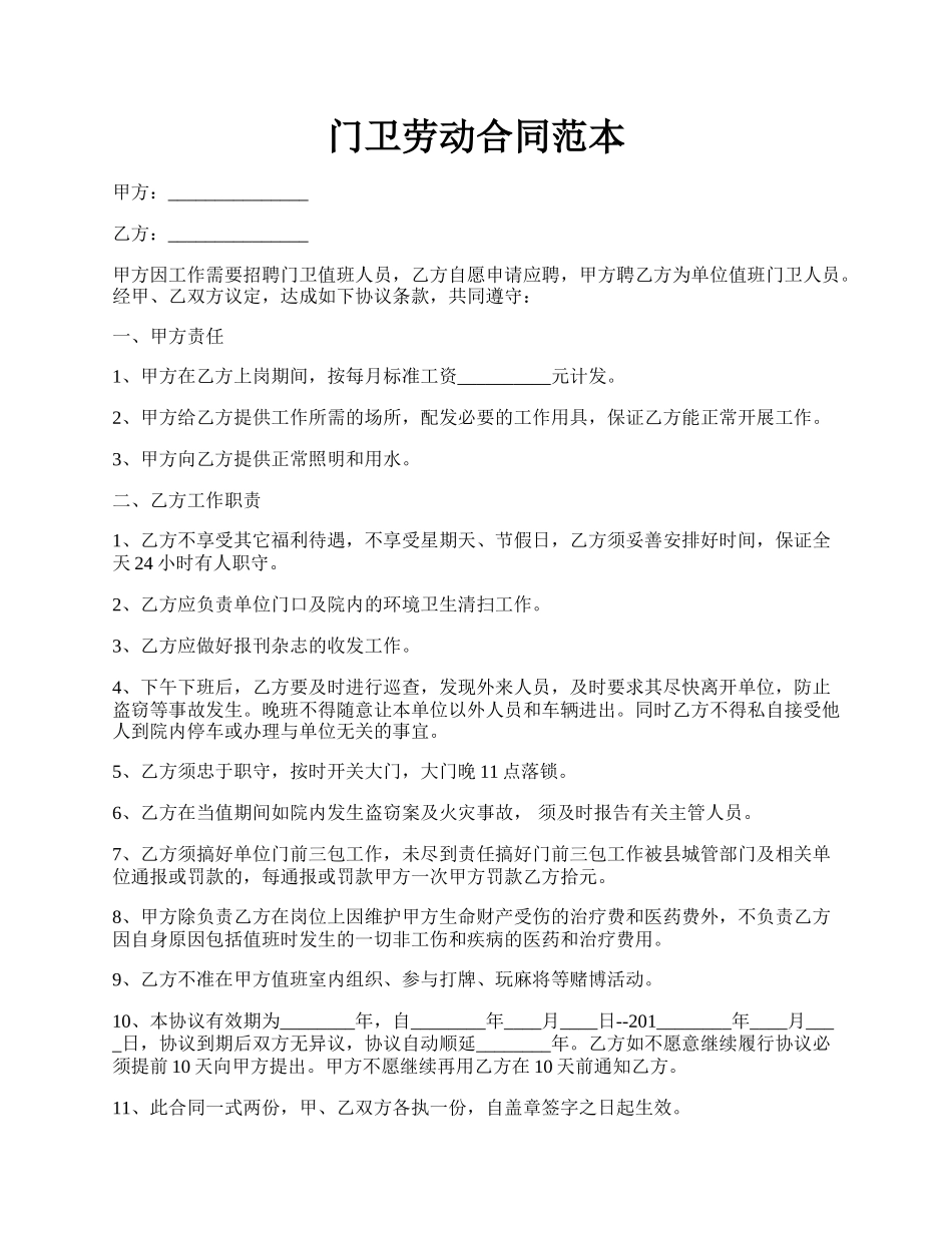 门卫劳动合同范本.docx_第1页