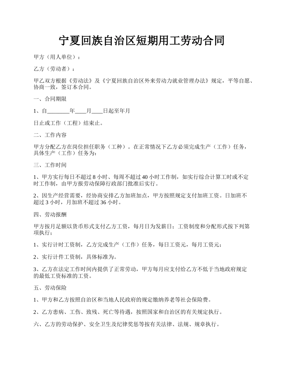 宁夏回族自治区短期用工劳动合同.docx_第1页