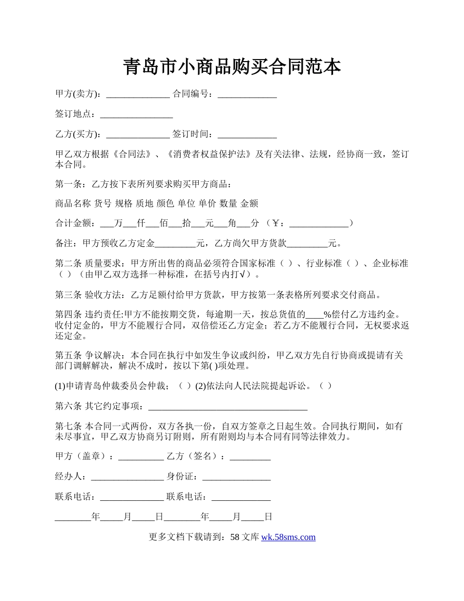 青岛市小商品购买合同范本.docx_第1页