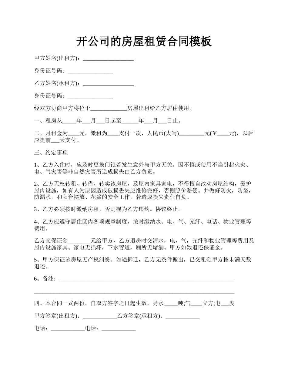 开公司的房屋租赁合同模板.docx_第1页