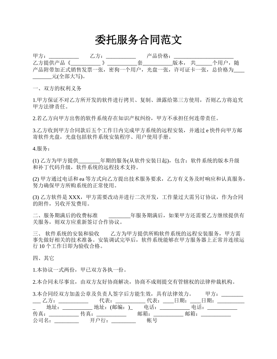 委托服务合同范文.docx_第1页