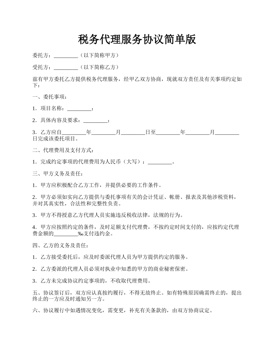 税务代理服务协议简单版.docx_第1页