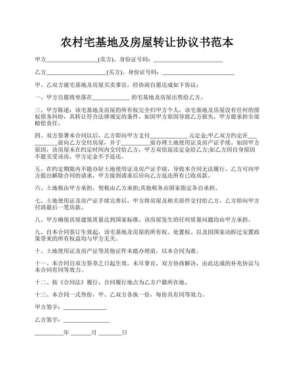 农村宅基地及房屋转让协议书范本.docx_第1页