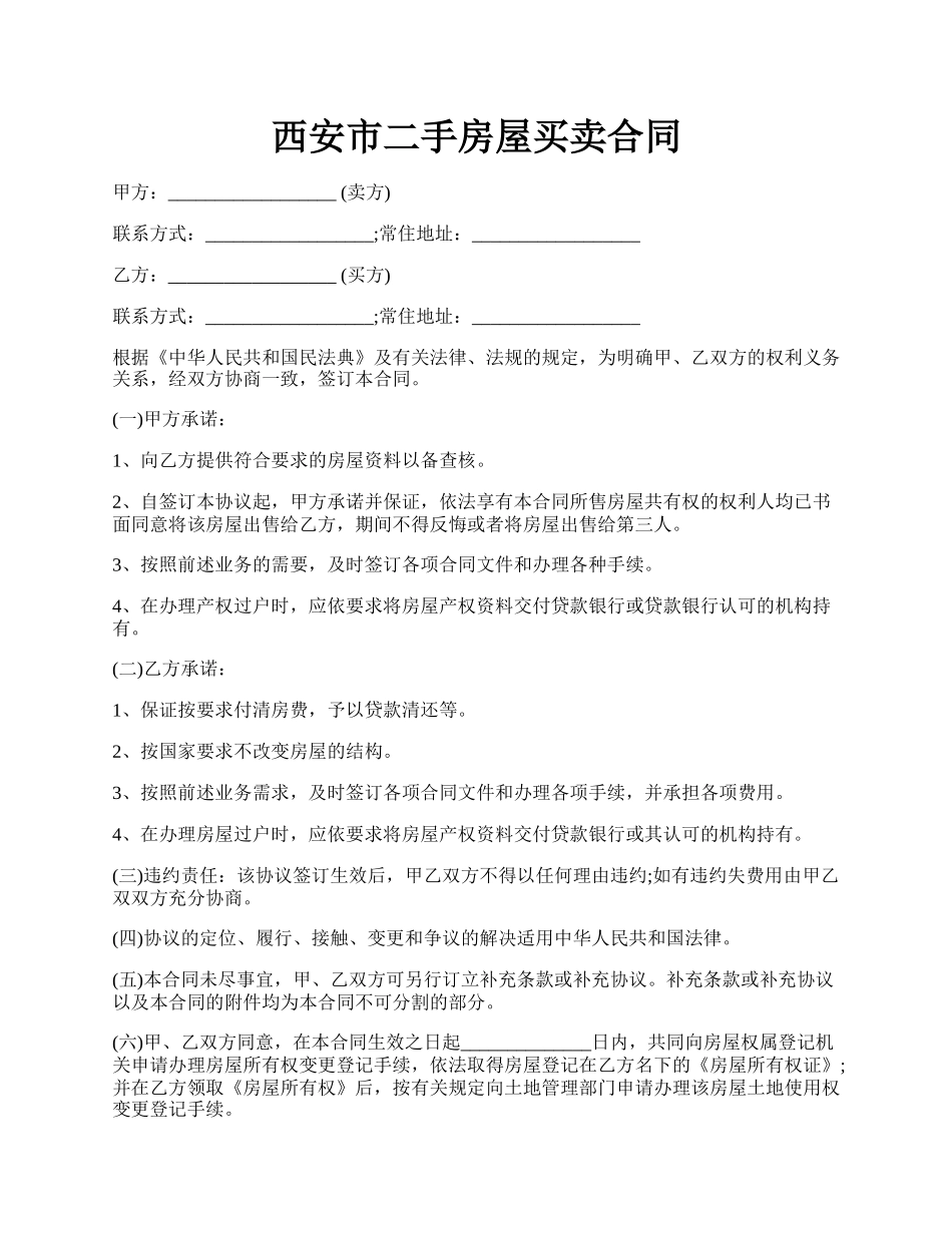 西安市二手房屋买卖合同.docx_第1页