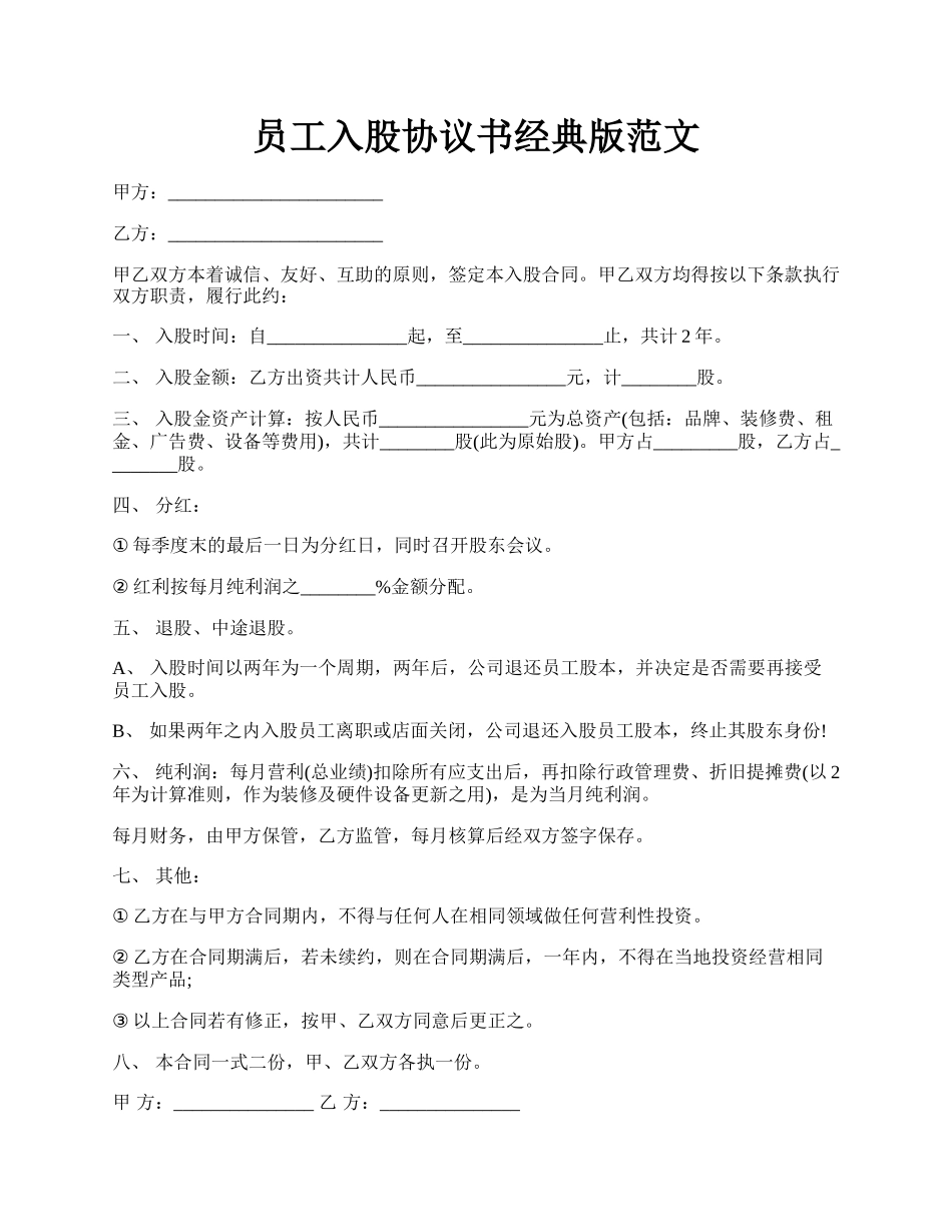 员工入股协议书经典版范文.docx_第1页