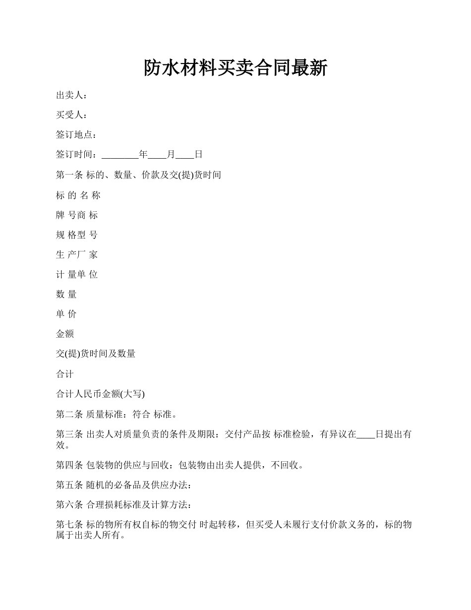 防水材料买卖合同最新.docx_第1页