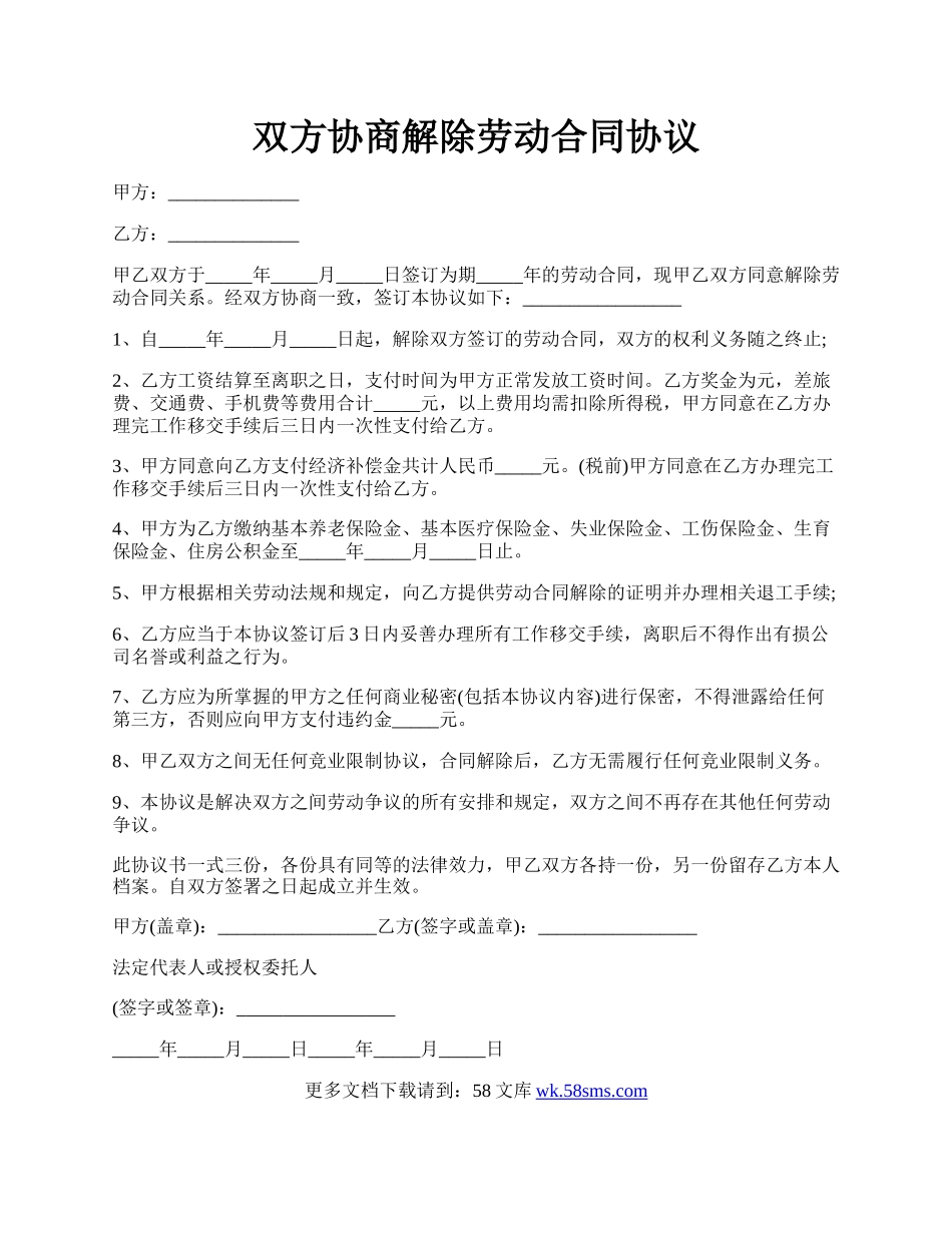 双方协商解除劳动合同协议.docx_第1页